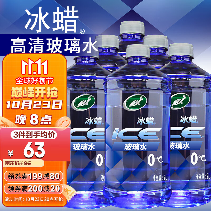 龟牌（Turtle Wax）冰蜡汽车玻璃水0°2L*6瓶 雨刮水去油膜虫胶夏季奔驰宝马600204-6高性价比高么？