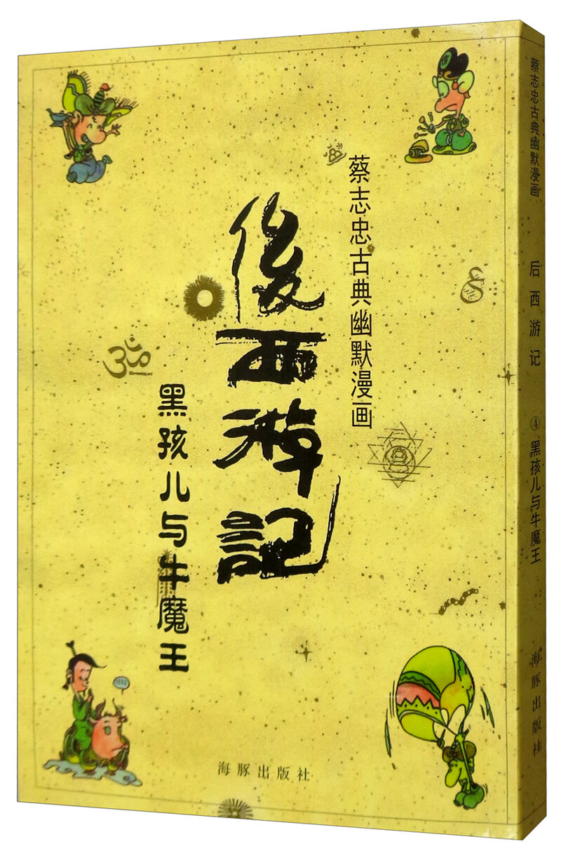 后西游记(黑孩儿与牛魔王) 蔡志忠古典幽默漫画