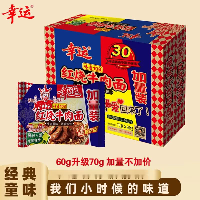 幸运味香108红烧牛肉面方便面整箱批发泡面干吃干脆面70g*30包 70g*30