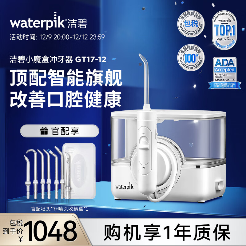 洁碧(Waterpik)冲牙器/洗牙器/水牙线/洗牙器 预防牙结石 正畸儿童适用【定制喷头】无线台式小魔盒 GT17-12 白