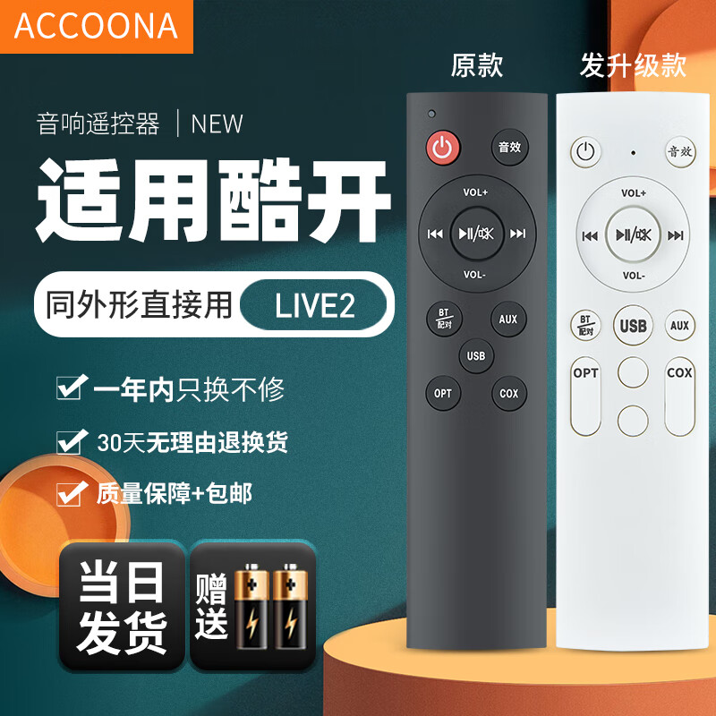 Accoona适用万能酷开电视机音响箱全系遥控器板通用Max3T/Max7/SS5100W宾尼法功放 LIVE1/LIVE2【发升级款】