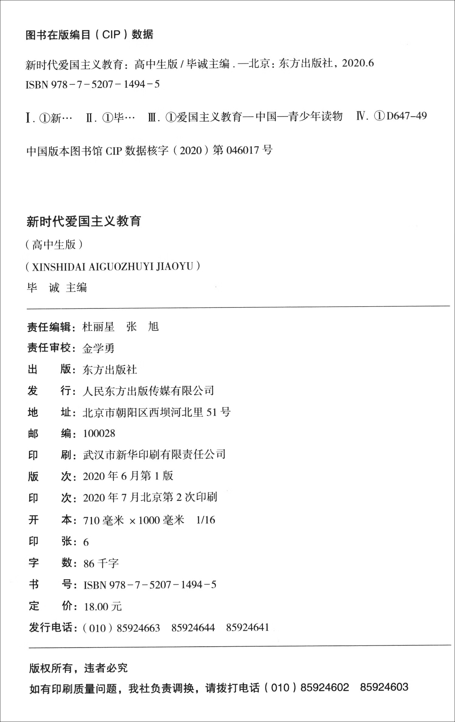 新时代爱国主义教育 高中生版（中职中专通用）详情图