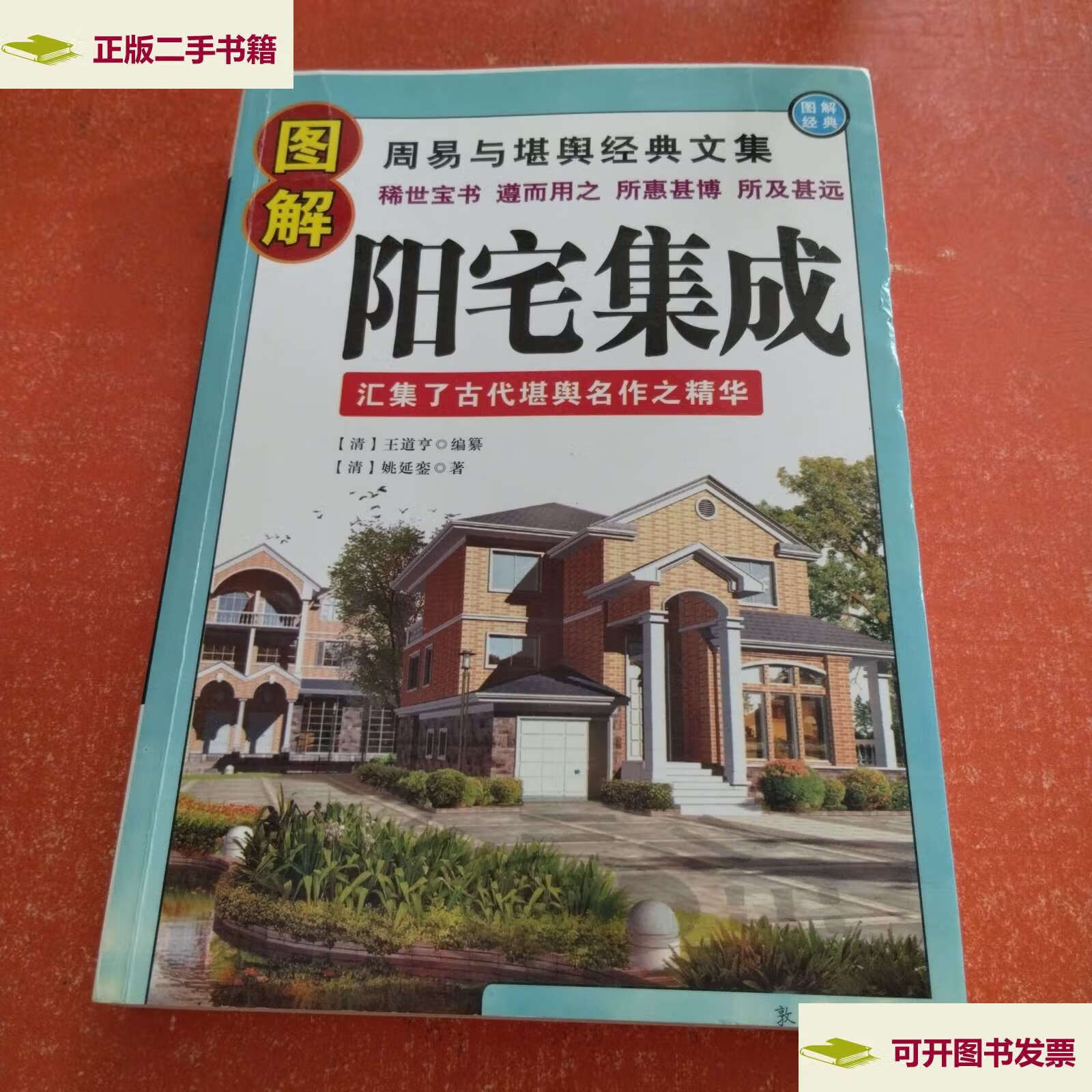 【二手9成新】图解阳宅集成:古今图书集成白话图解"堪舆" /王君荣
