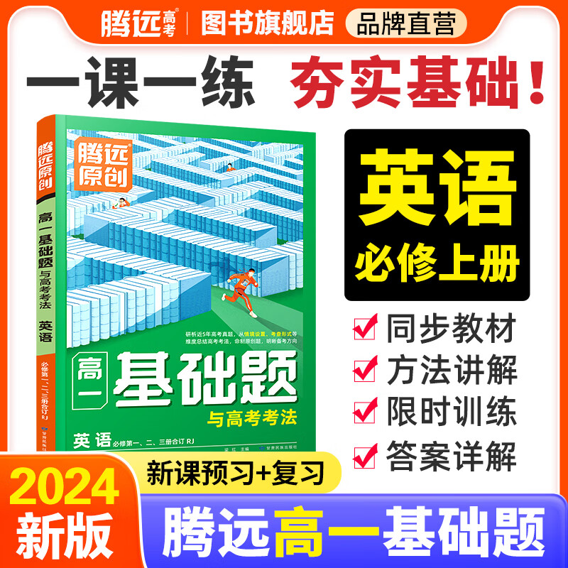 2024腾远高考高一基础题数学物理化学生物必修一二上下册万唯高中解题达人语文英语地理必刷练习题人教版教材情境题同步教辅资料 高一上下）英语必修123合订 新教材 京东折扣/优惠券