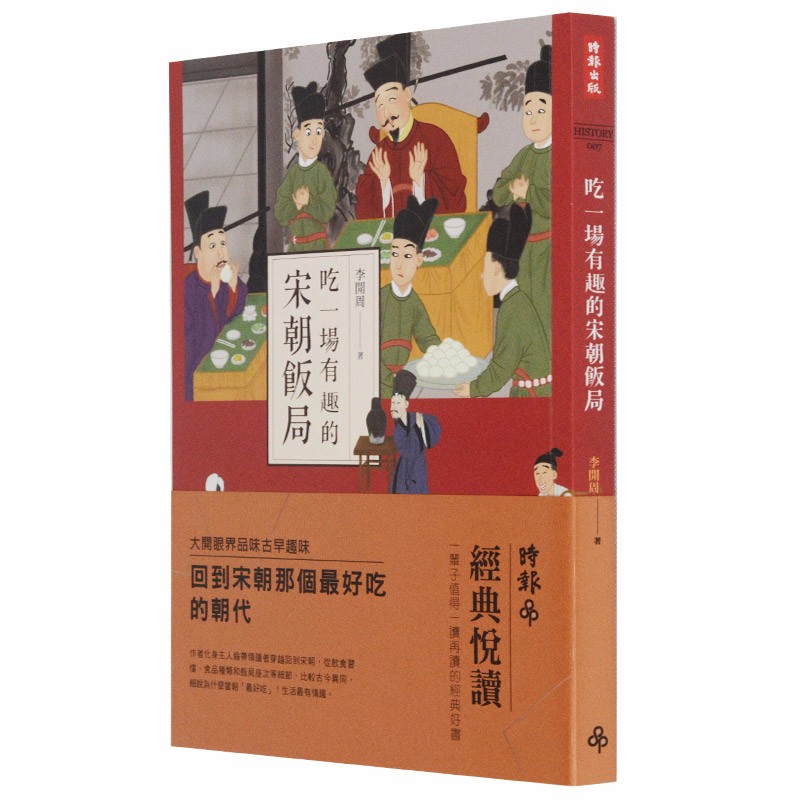 【现货】吃一场有趣的宋朝饭局 李开周生活饮食文化文学关于宋朝特色美食那些事中国古代民俗历史港台原版图善本图书