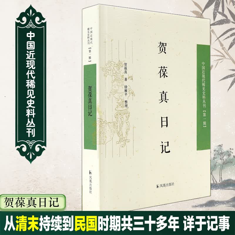 贺葆真日记(1)