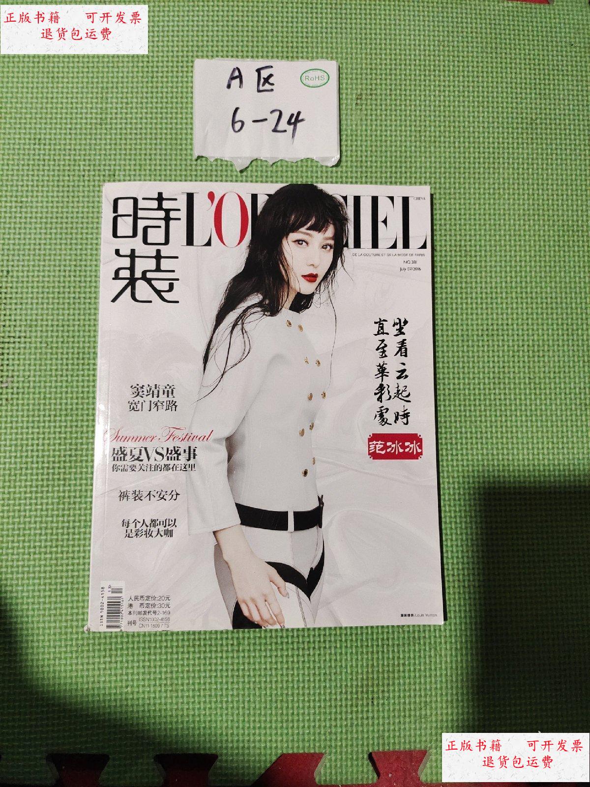 【二手9成新】时装lofficiel(2016年07月no.381)封面-范冰冰
