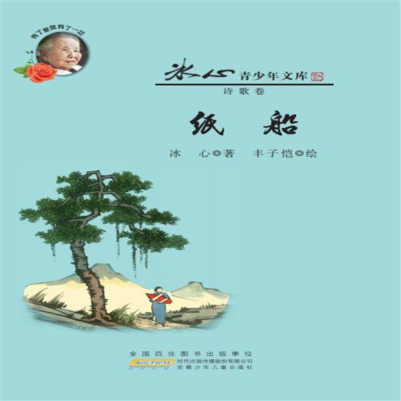 诗歌卷-纸船-冰心青少年文库