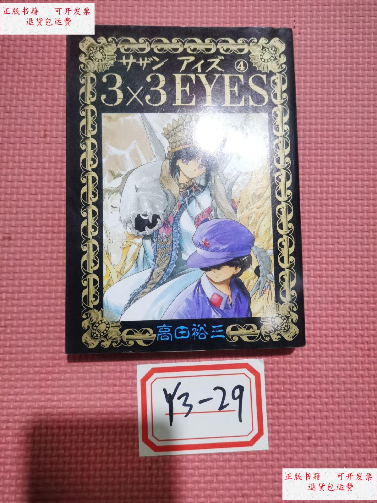 【二手9成新】【日版原版】三只眼 3×3eyes 4 /高田裕山 讲谈社