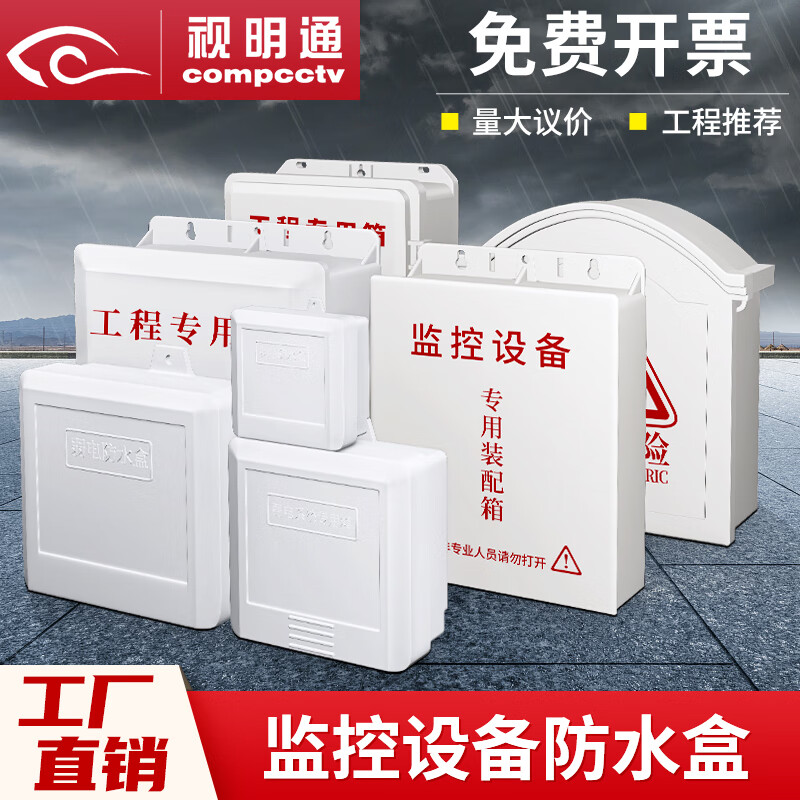 視明通 監(jiān)控電源防水盒塑料室外防雨攝像頭電源防水箱交換機弱電工程安防專用防水盒 A10（170*120*50mm）