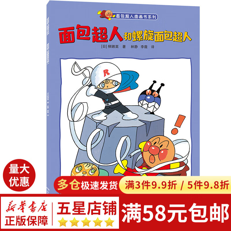 面包超人和螺旋面包超人/面包超人图画书系列