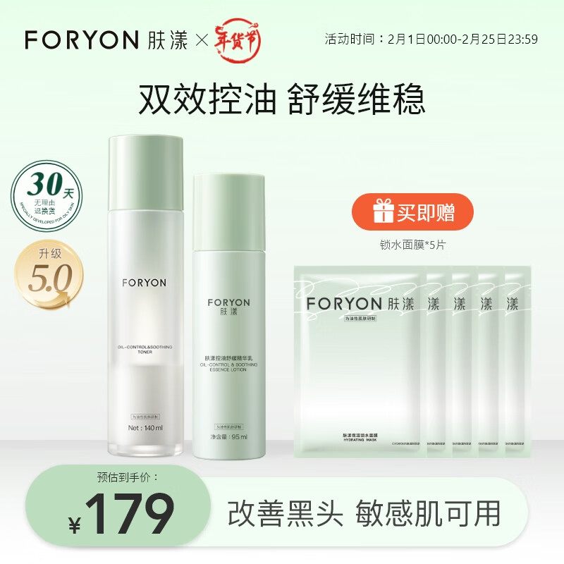 肤漾（Foryon）油皮敏感肌护肤品水乳套装男女 控油去黑头舒缓补水保湿礼物