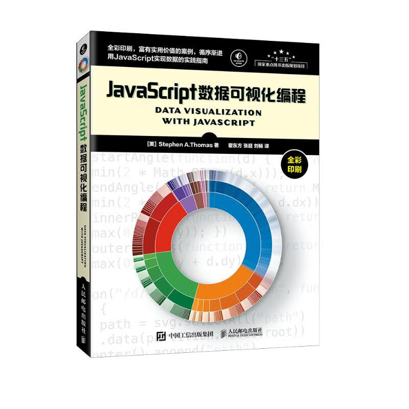 JavaScript数据可视化编程(异步图书出品)