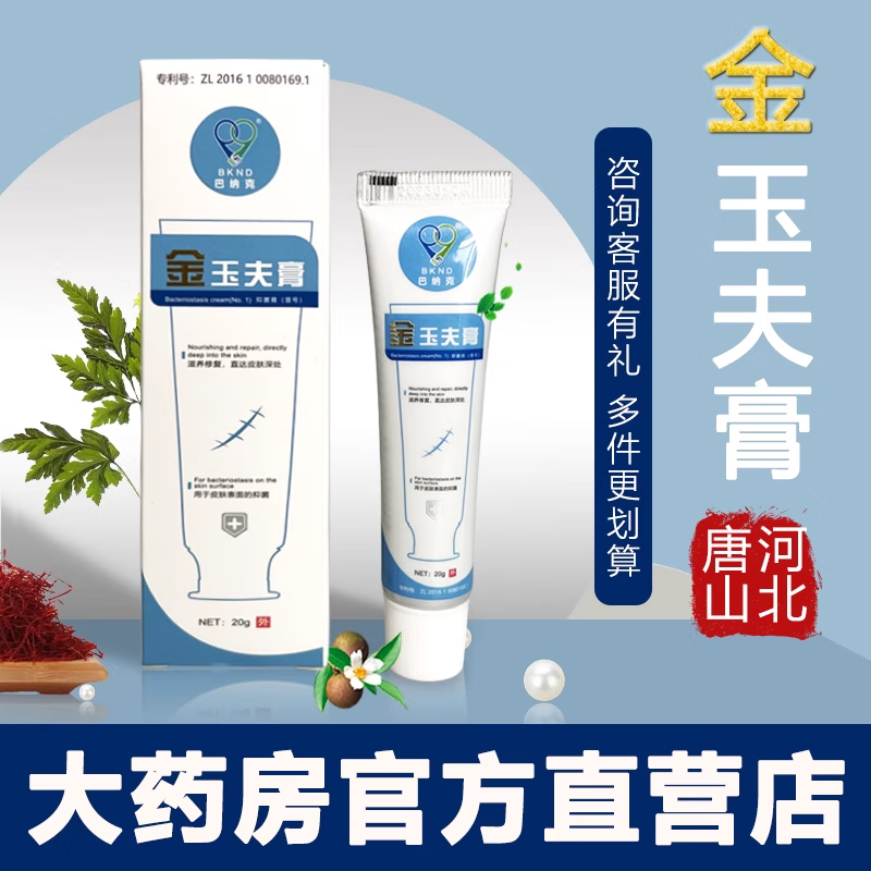巴纳克巴纳克金玉夫膏壹号抑菌膏巴克愈肤膏唐山三剑客ln 1盒膏 棉签