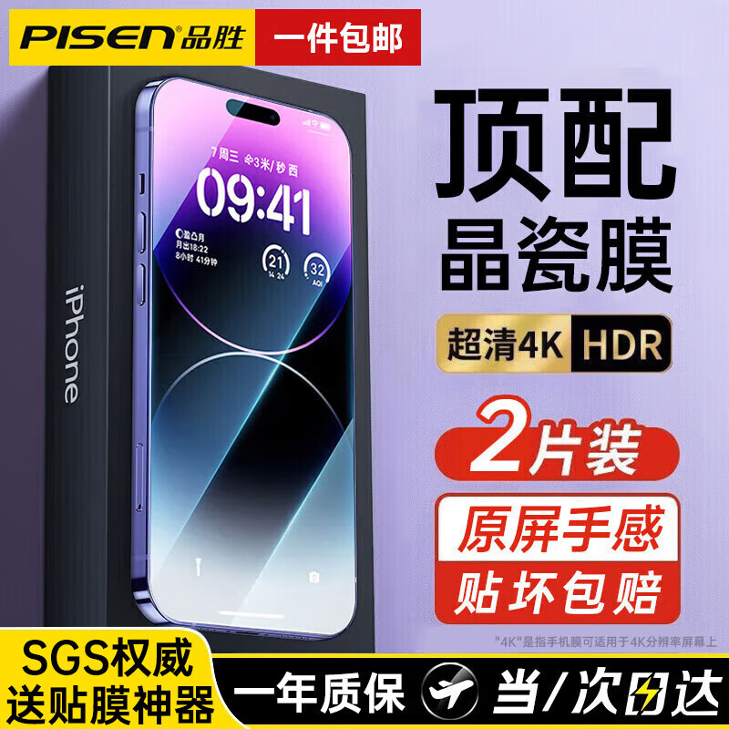 PISEN 品胜 苹果钢化膜防尘手机贴膜全屏无边高清抗蓝贴膜神器 iPhone14ProMax 6.7英寸