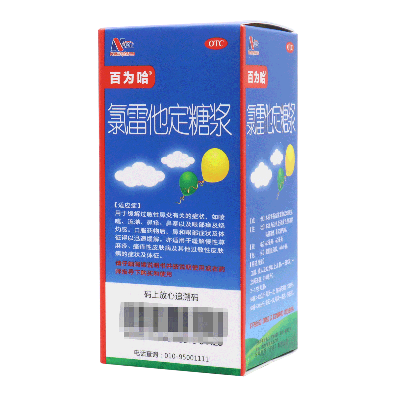 氯雷他定糖浆 60ml:60mg/瓶 过敏性鼻炎 慢性荨麻疹 喷嚏 1瓶装