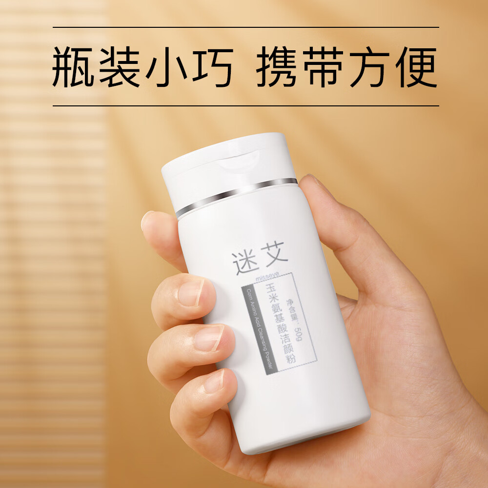 迷艾迷艾玉米氨基酸洁颜粉一瓶抵三瓶洗面奶清爽干净不紧绷不干燥50g