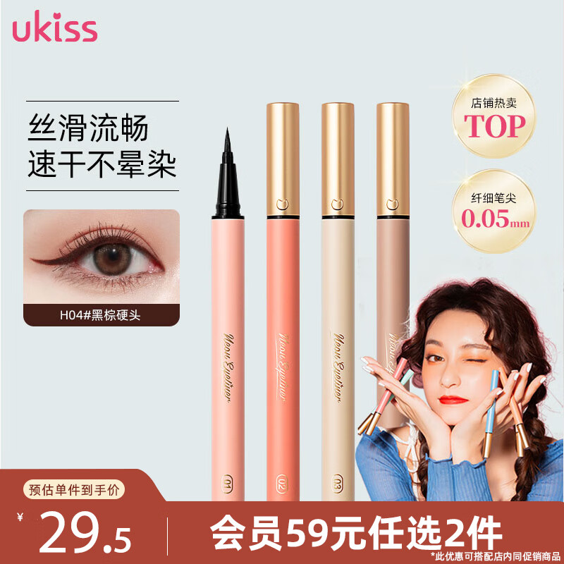 悠珂思（ukiss）眼线液笔04#黑棕色硬头0.6g防水持久防汗显色顺滑新手彩色 