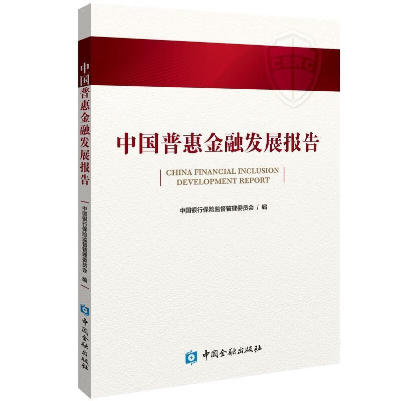 中国普惠金融发展报告 中国银行保险监督管理委员会 编 中国金融出版