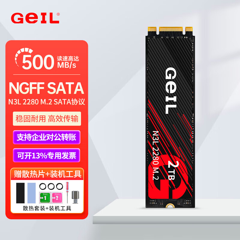 GEIL金邦N3L 固态硬盘NGFF 2280 M.2 SATA协议电脑笔记本SSD N3L 2T