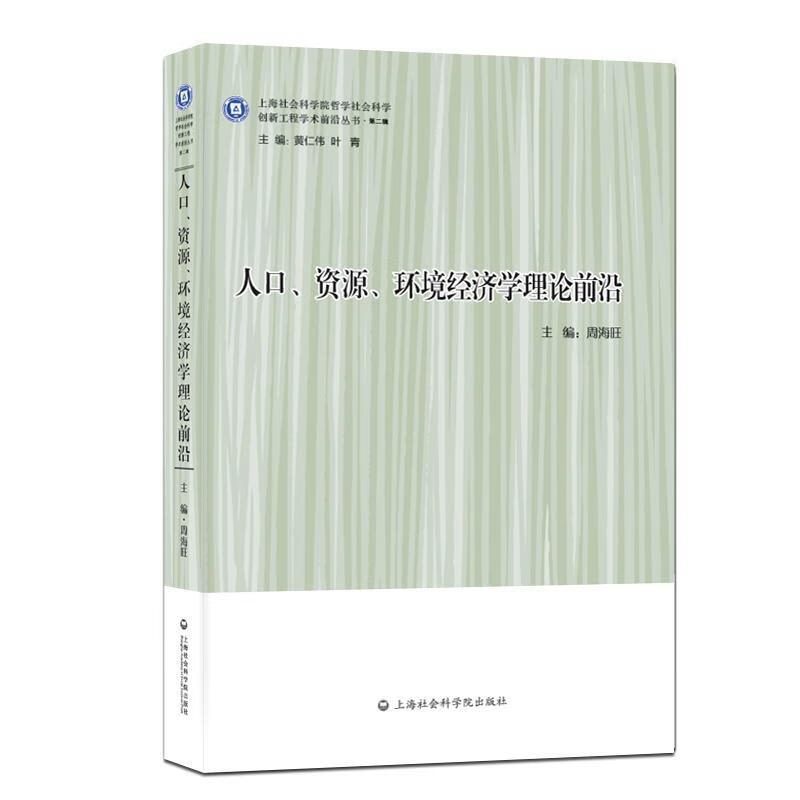 人口,资源,环境经济学理论前沿 周海旺