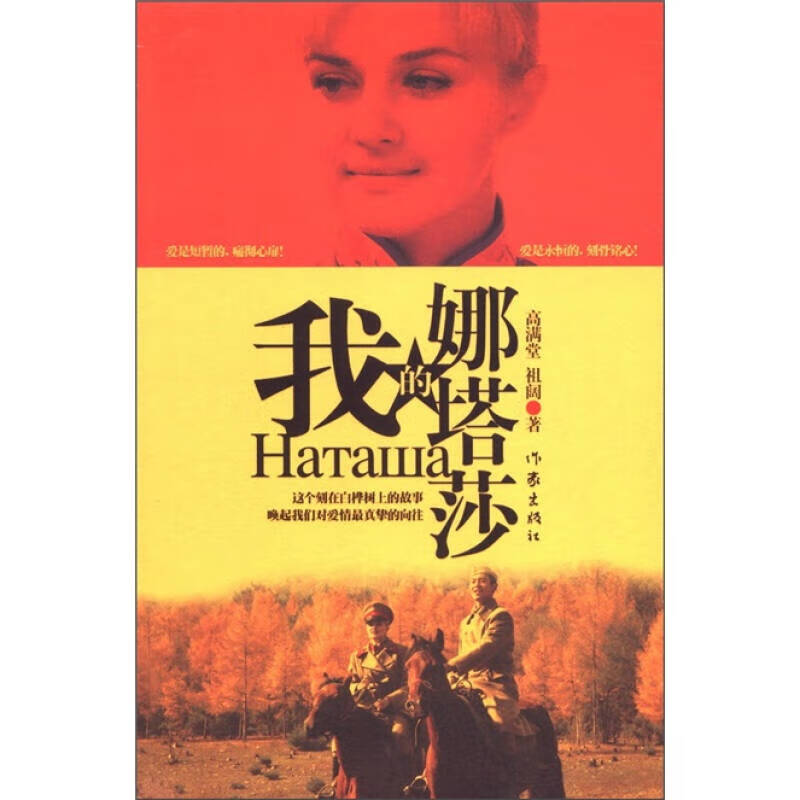 【正版精选】我的娜塔莎9787506361934