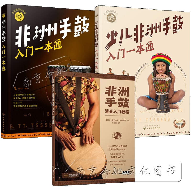 青少年非洲手鼓教材书籍 非洲鼓音乐教程入门非洲手鼓书籍