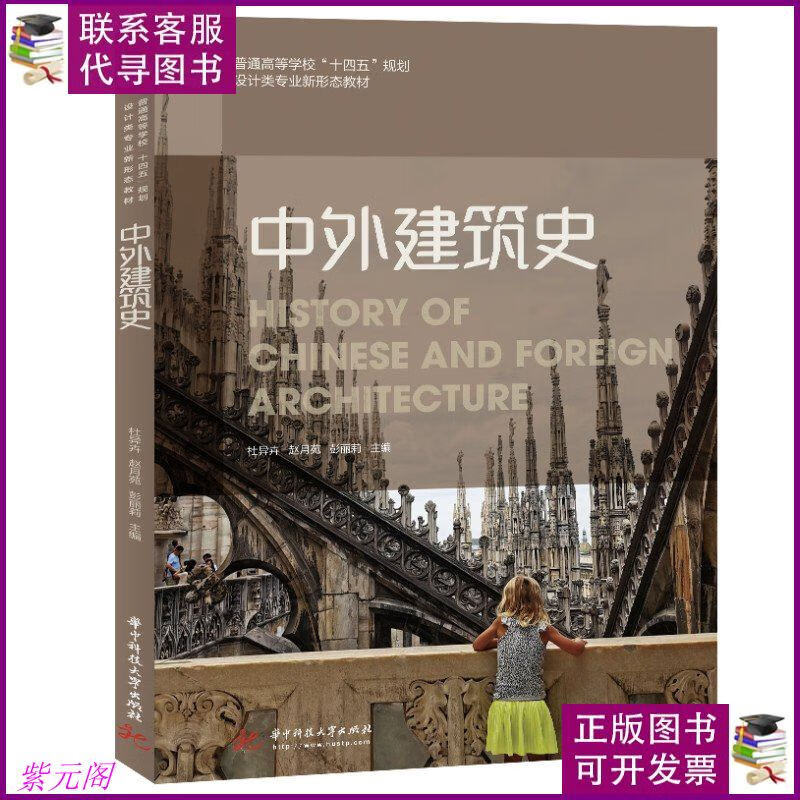 中外建筑史 97875680715 华中科技大学出版社二手书
