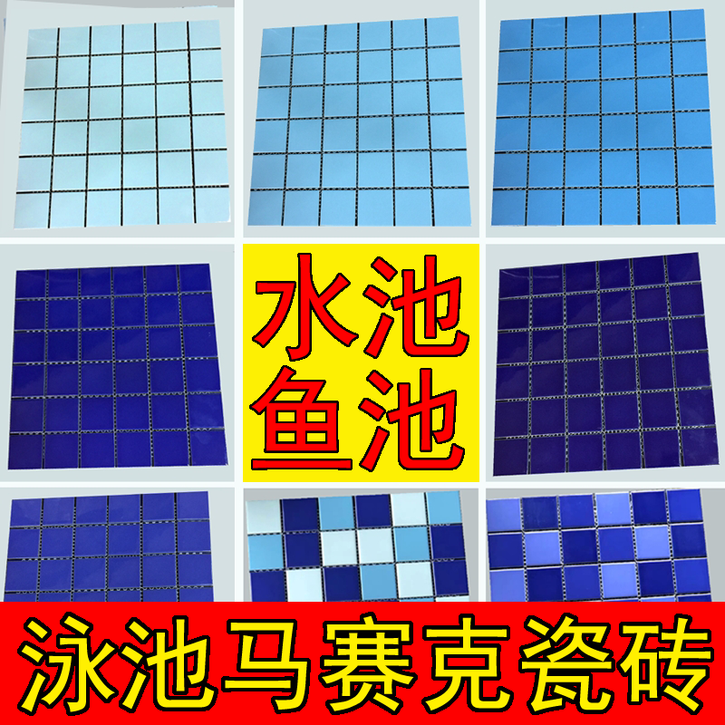 麦哟宝游泳池陶瓷马赛克瓷砖蓝色地中海户外庭院水池鱼池景观池防滑