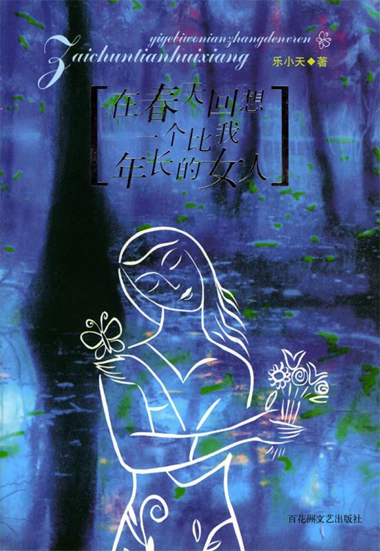 122在春天回想一个比我年长的女人 乐小天 著 百花洲文艺出版社