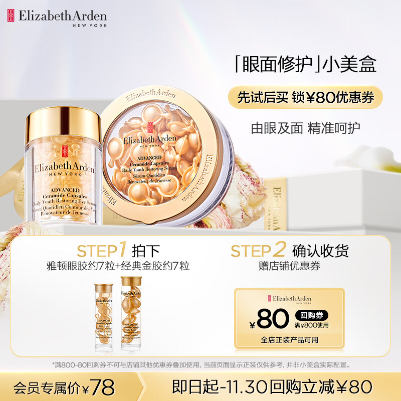 伊丽莎白雅顿金胶7粒+眼胶7粒
