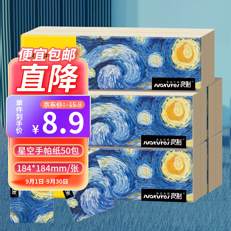 良制致敬经典星夜艺术超迷你手帕纸XY 亲肤柔顺湿水不易破 5条50包