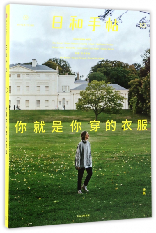 日和手帖(10你就是你穿的衣服特集)