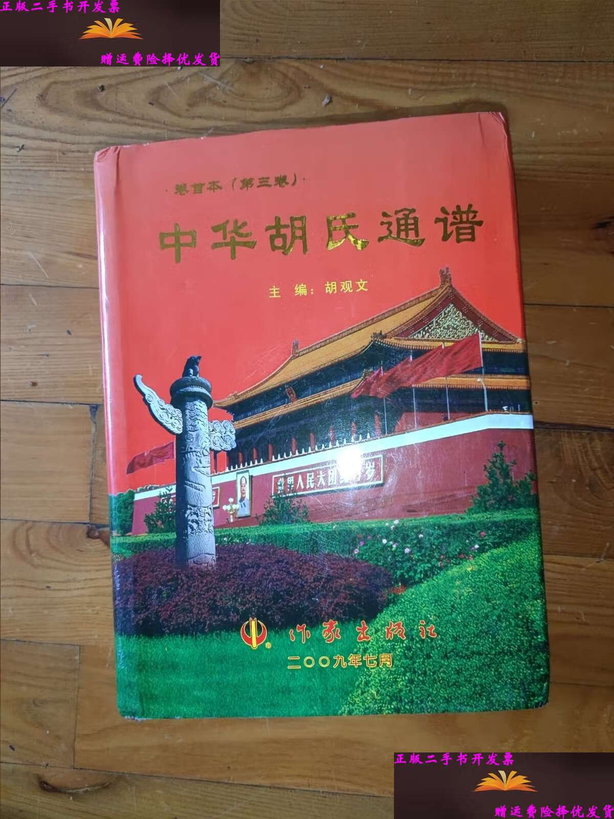 【二手9成新】中华胡氏通谱(第三卷) /胡观文 作家