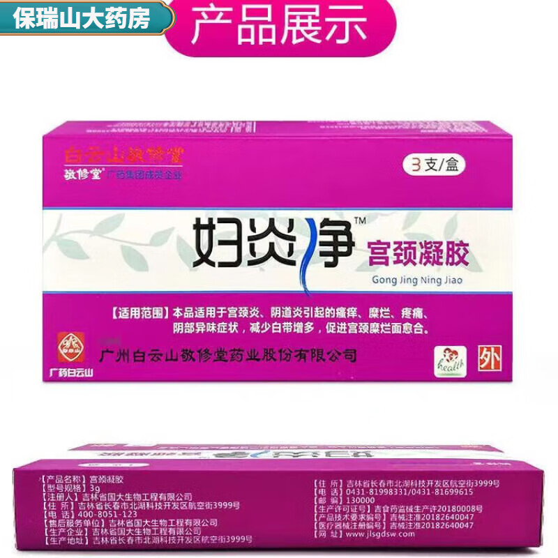 白云山妇炎净宫颈凝胶  3支/盒 可搭阴道瘙痒糜烂疼痛阴部异味妇科