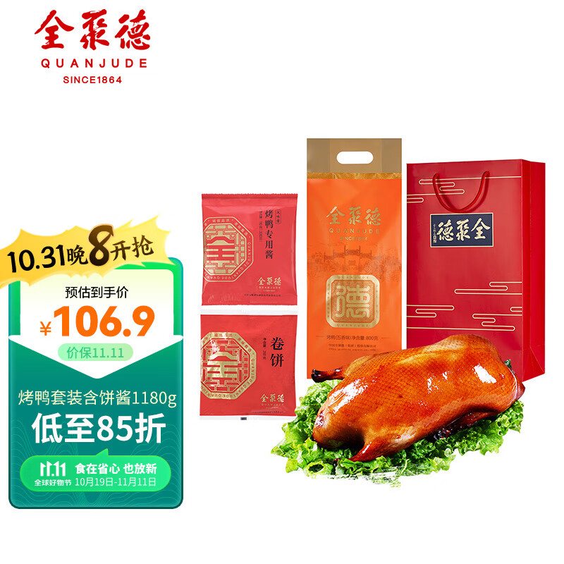 全聚德 北京烤鸭 特产 烤鸭套装含饼酱1180g 中华老字号礼品熟食腊味高性价比高么？