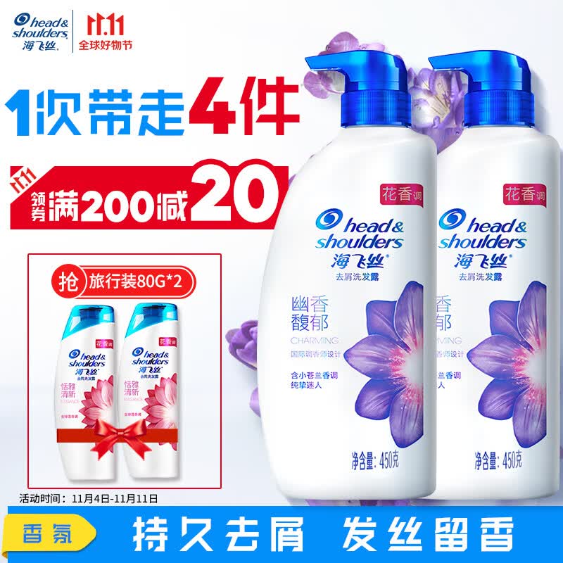 海飞丝去屑洗发水香氛幽香馥郁450g*2送80g*2男女士持久留香套装高性价比高么？