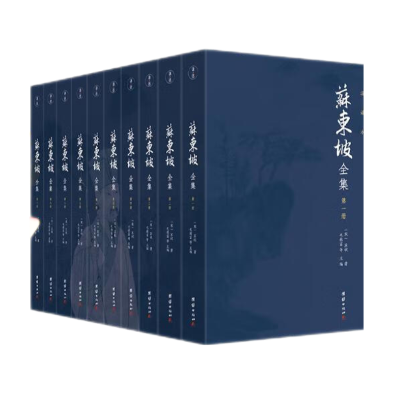 苏东坡全集全十册  注译本（全本精校，诗词赋全注、文章全译，中国古代文化宝藏中一块璀璨的瑰宝)