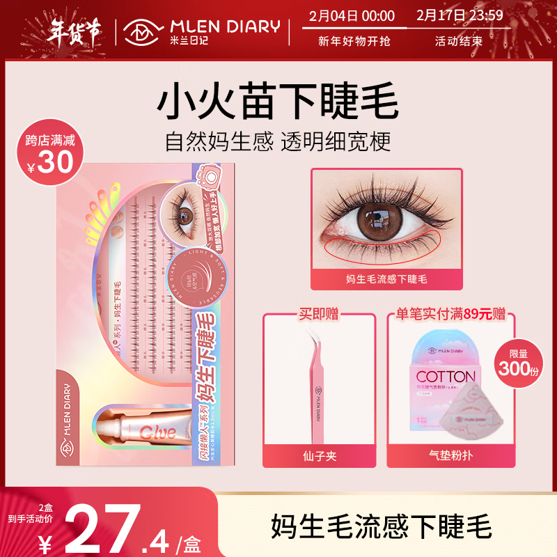 米兰日记假睫毛无中生有下睫毛小火苗分段式自然超细透明梗