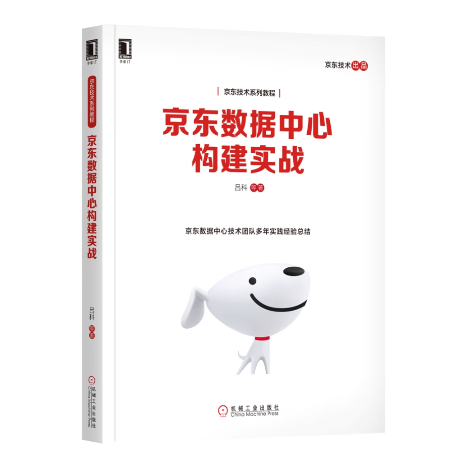 京东数据中心构建实战