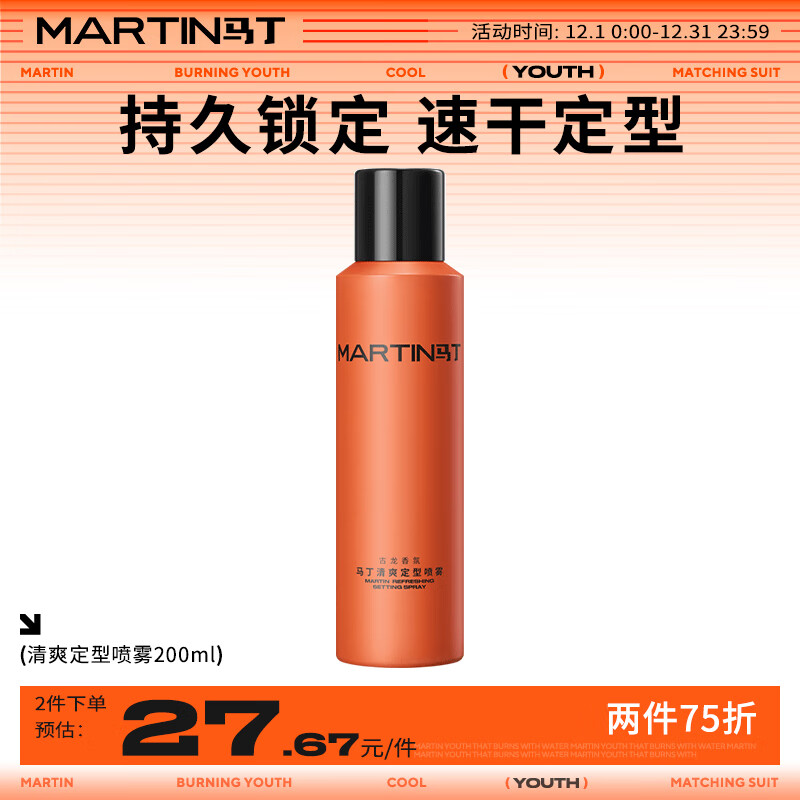 马丁强力定型发胶喷雾200ml古龙香氛男士造型啫喱水持久定型蓬松发蜡