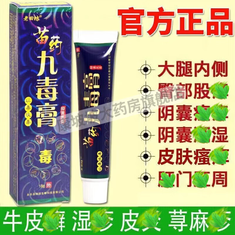 老田坊苗药九毒膏可搭配湿疹去牛皮炎癣膏银屑手足藓股癣凝胶使用