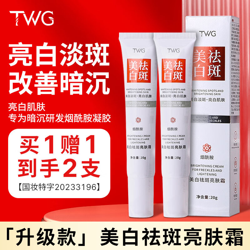TWG美白祛斑霜烟酰胺泛黄淡化黑色素雀斑黄褐斑老年斑点脸部20g