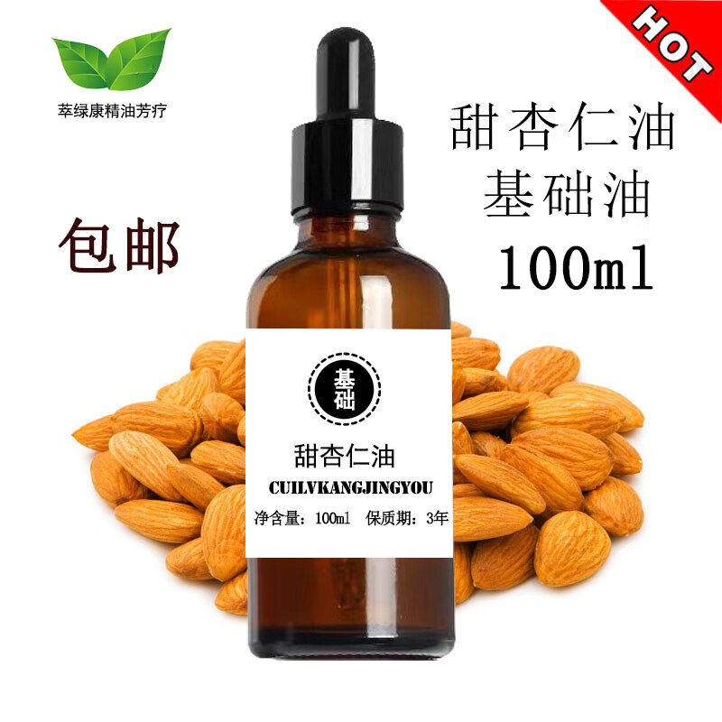 甜杏仁精油 冷初榨纯甜杏仁油基础油护肤100ml滋润婴儿油植物护发口