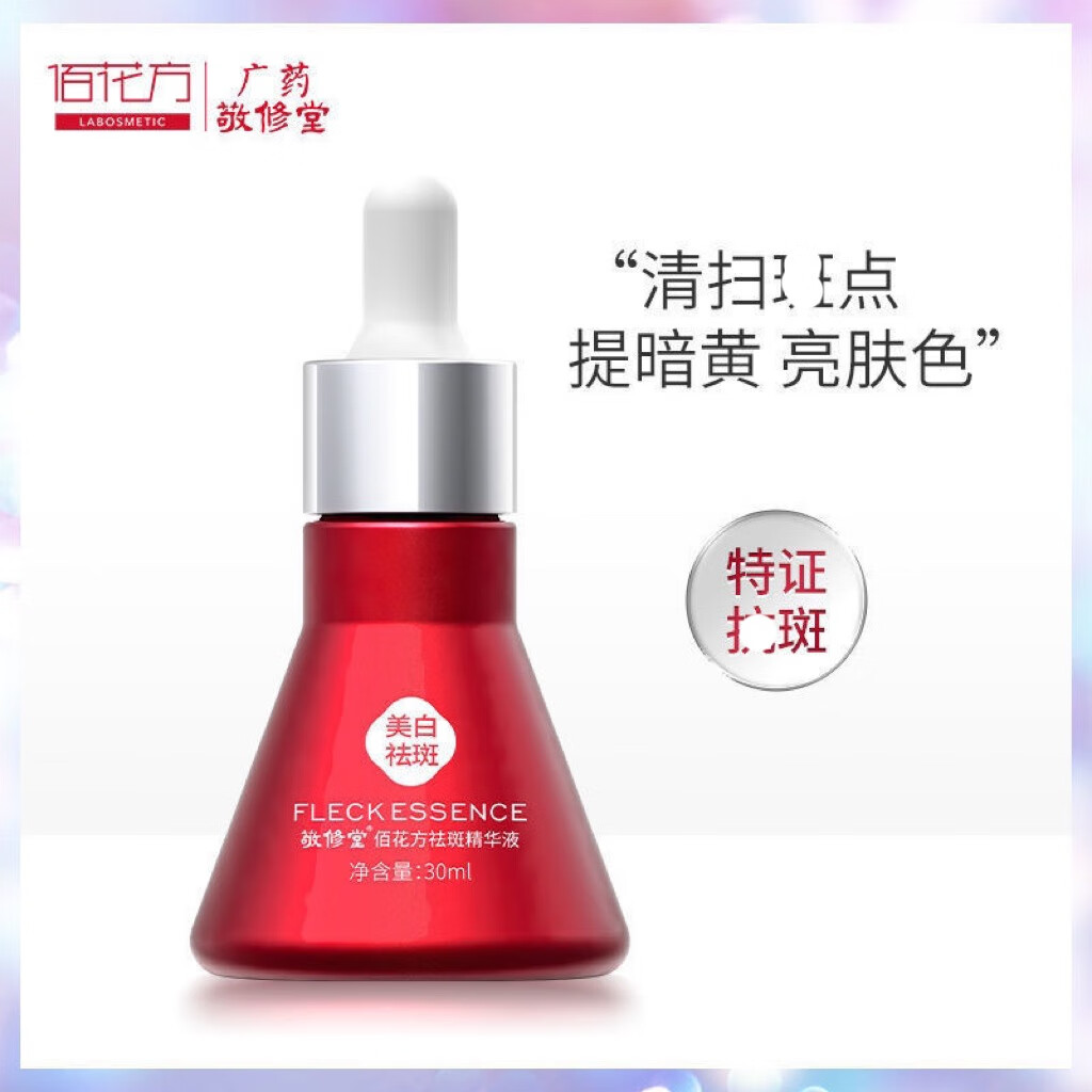 敬修堂美白祛斑精华液佰花方美白祛斑精华液滋润补水保湿提亮美白精华