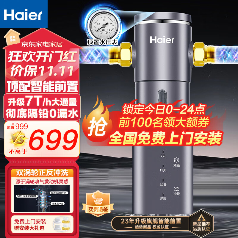 海尔（Haier）前置过滤器自动40微米双网正反冲洗智能家用净水器净水机大通量管道过滤 【高端定制】HP-45怎么样,好用不?