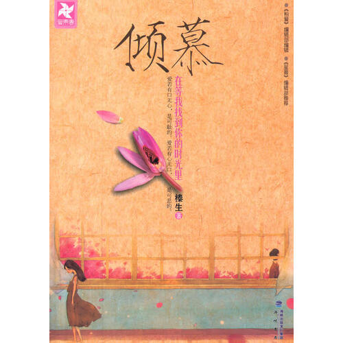 【正版精选】倾慕9787806919293