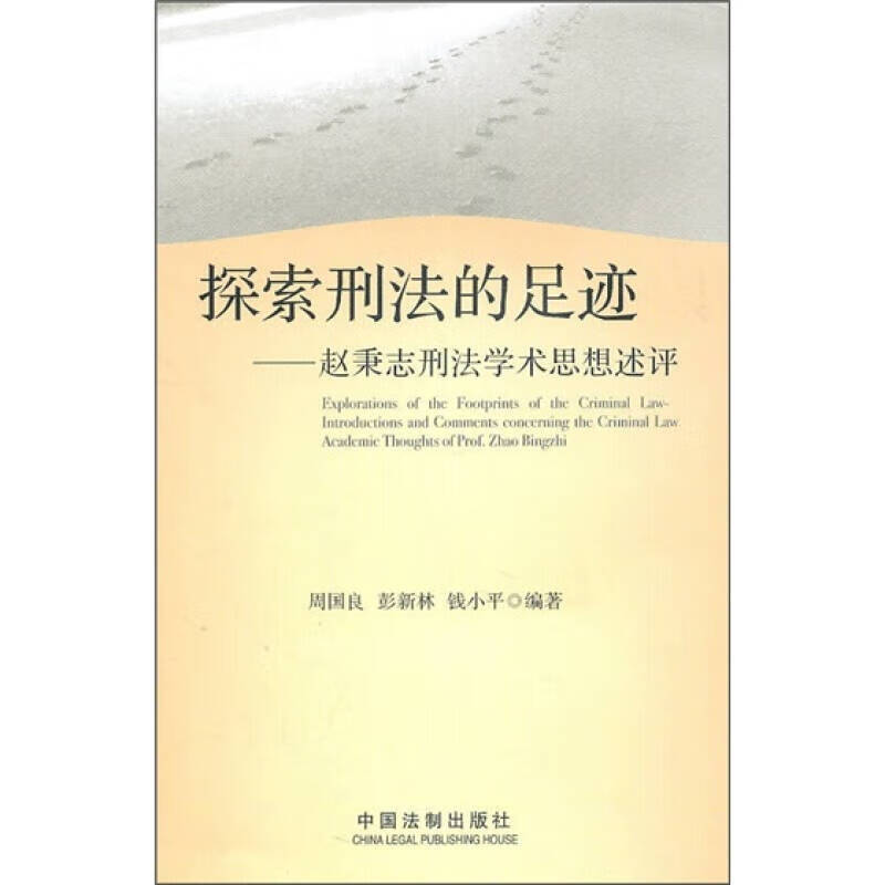 【正版现货】探索刑法的足迹 赵秉志刑法学术思想述评9787509327357