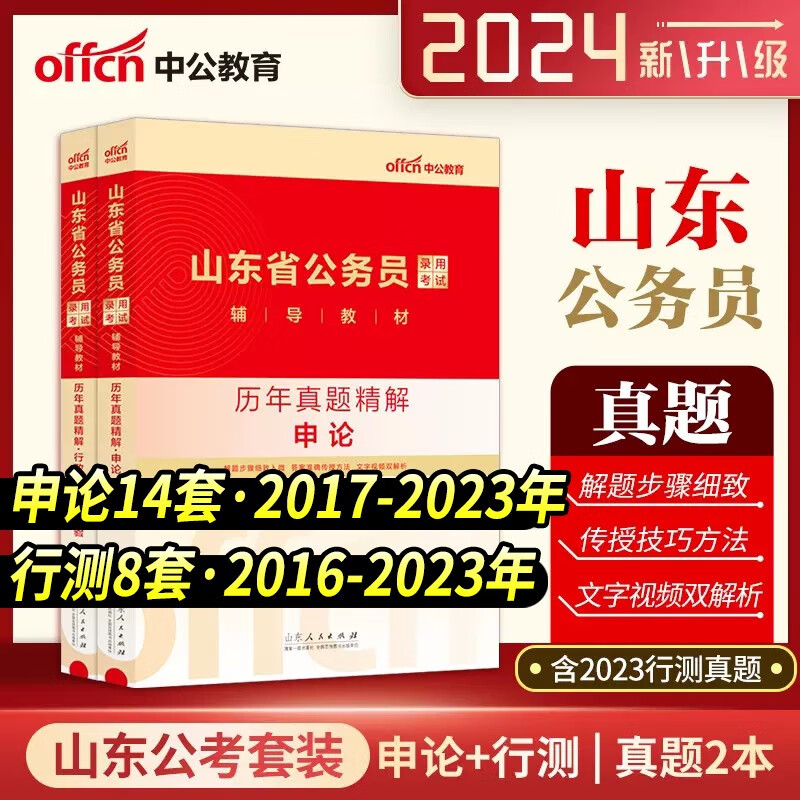 省考公务员考试历年真题试卷中公2024申论行测教材公考资料联考5000刷