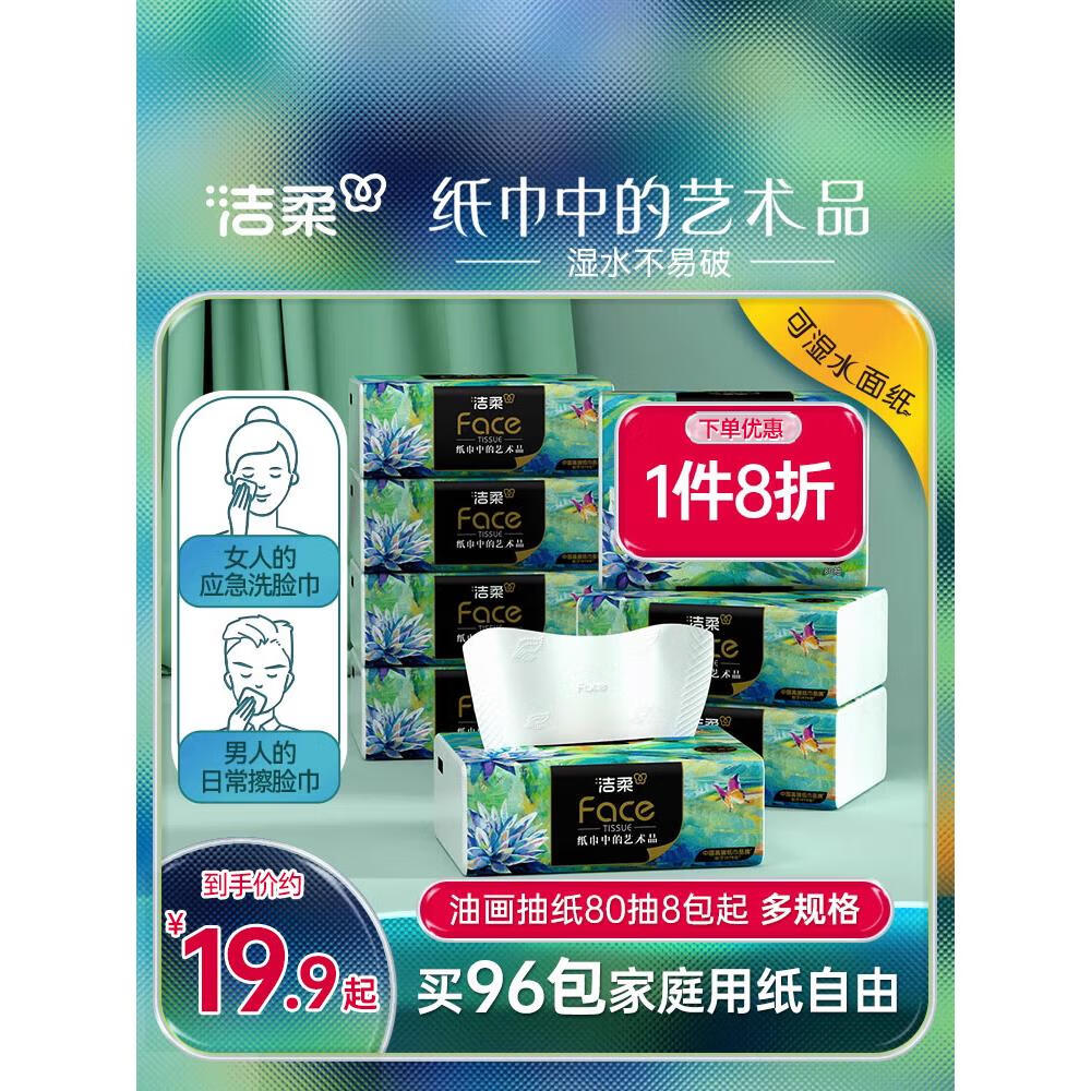 洁柔(c&s)纸巾油画抽纸面巾纸擦手纸加厚艺术4层80抽家用实惠装餐巾纸